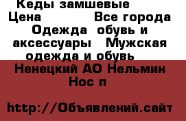 Кеды замшевые Vans › Цена ­ 4 000 - Все города Одежда, обувь и аксессуары » Мужская одежда и обувь   . Ненецкий АО,Нельмин Нос п.